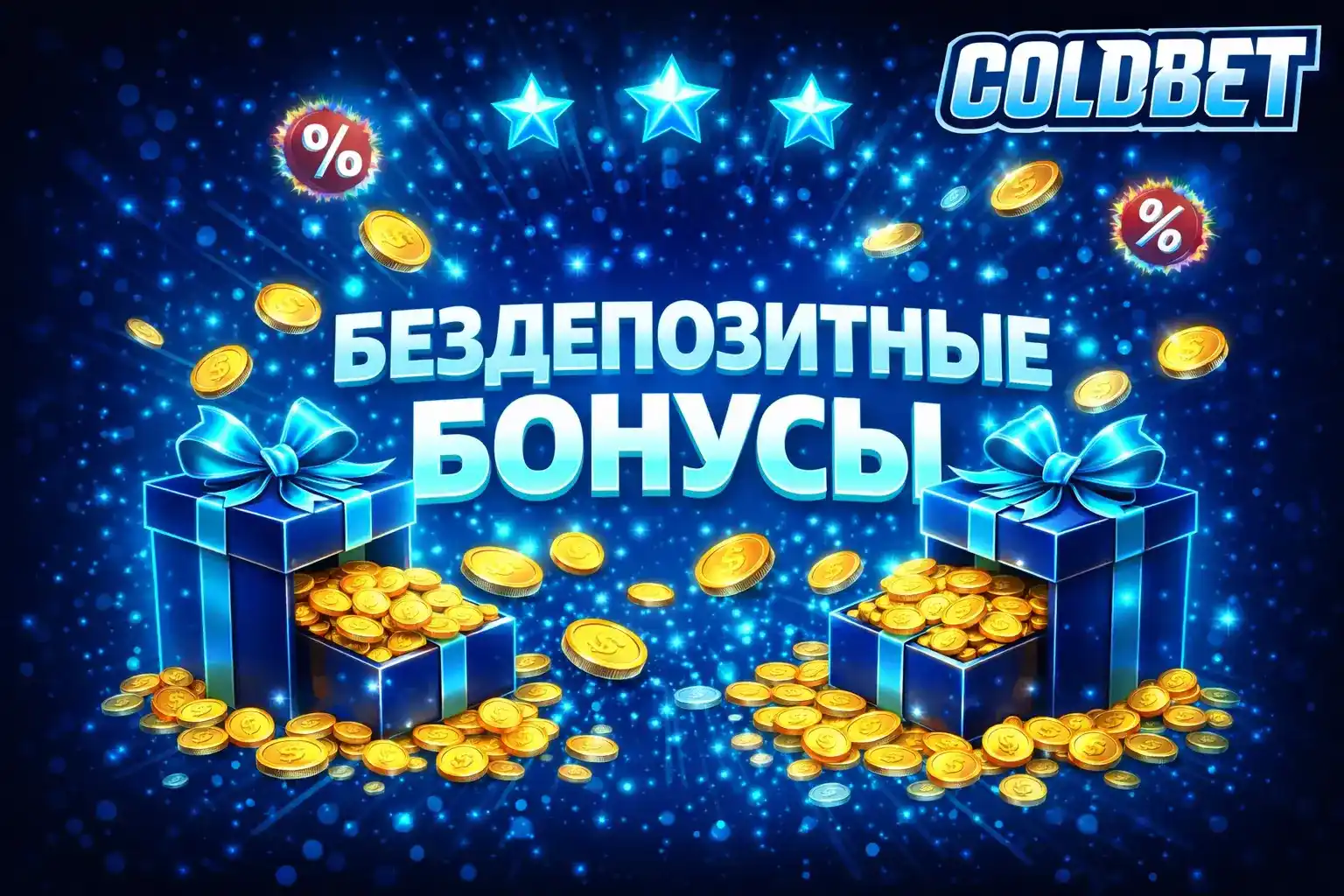 Coldbet Бонус