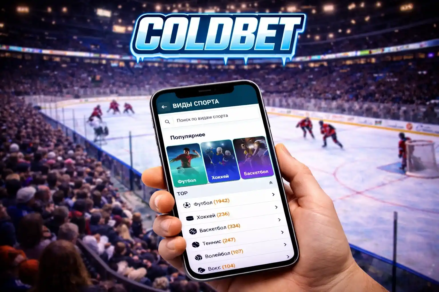 Coldbet ставки с телефона Coldbet ставки с телефона